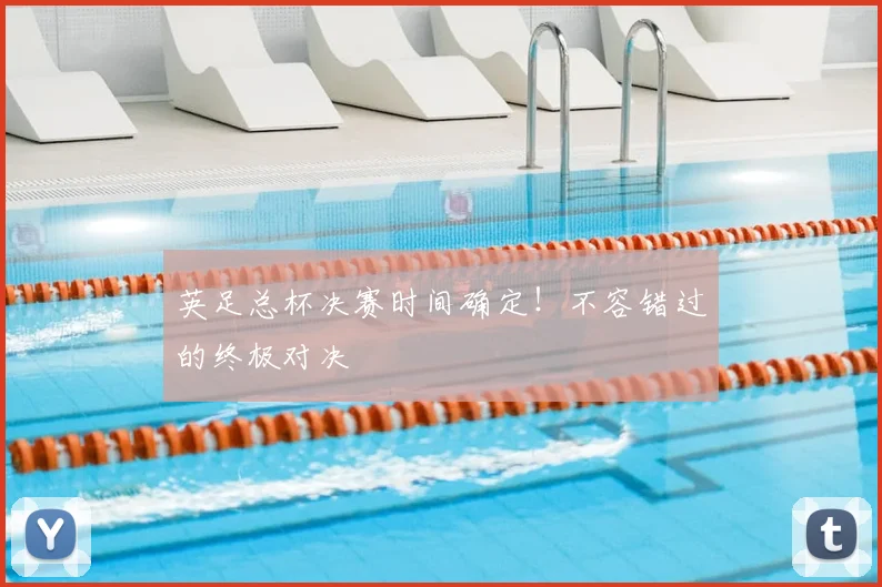 英足总杯决赛时间确定！不容错过的终极对决