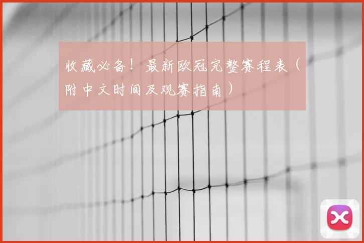 收藏必备！最新欧冠完整赛程表（附中文时间及观赛指南）