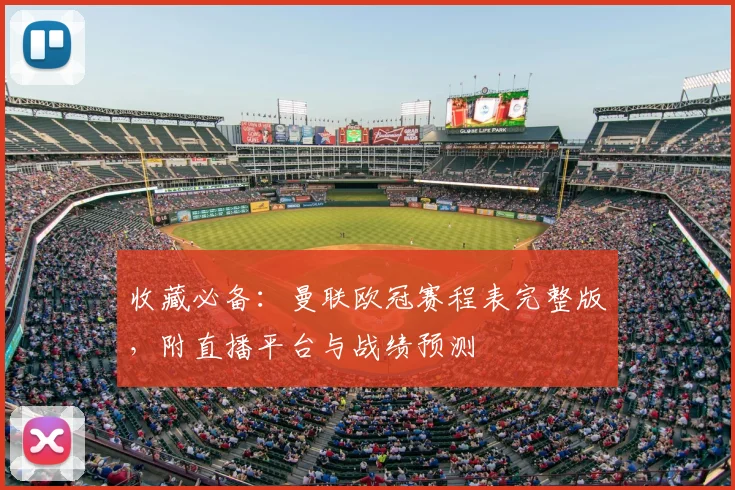 收藏必备：曼联欧冠赛程表完整版，附直播平台与战绩预测