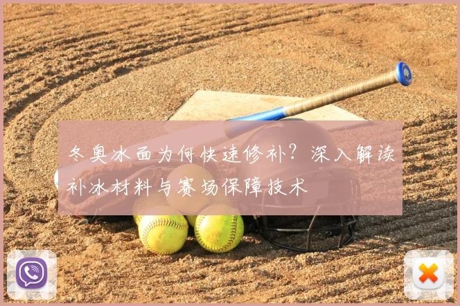冬奥冰面为何快速修补?深入解读补冰材料与赛场保障技术