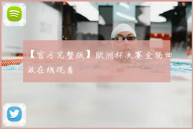 【官方完整版】欧洲杯决赛全场回放在线观看