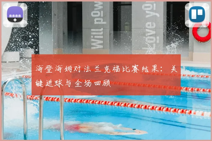 海登海姆对法兰克福比赛结果：关键进球与全场回顾