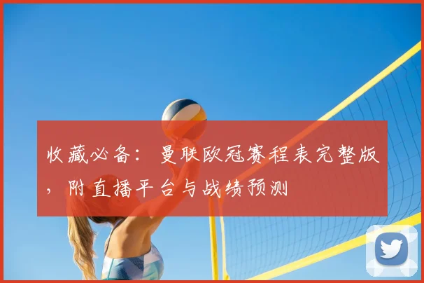 收藏必备:曼联欧冠赛程表完整版,附直播平台与战绩预测