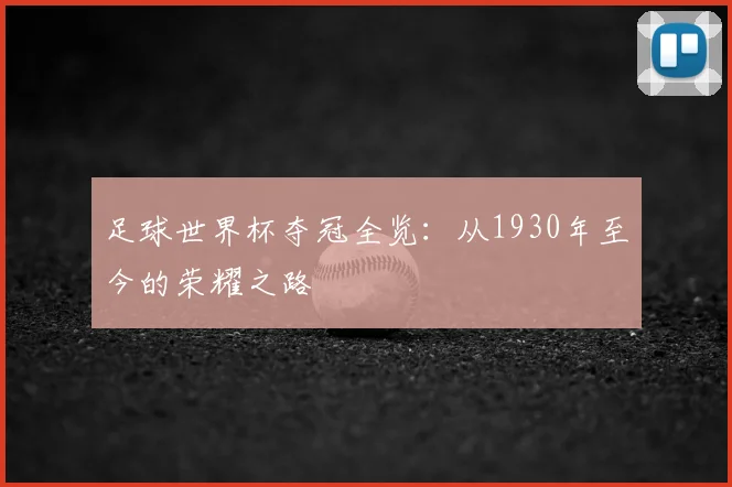 足球世界杯夺冠全览:从1930年至今的荣耀之路