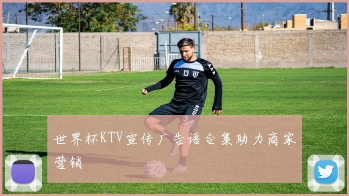 世界杯KTV宣传广告语合集助力商家营销