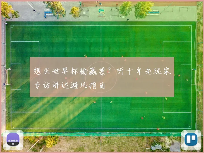 想买世界杯输赢票？听十年老玩家专访讲述避坑指南