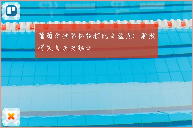 葡萄牙世界杯征程比分盘点:胜败得失与历史轨迹
