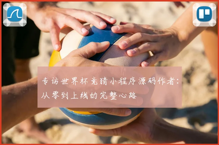 专访世界杯竞猜小程序源码作者:从零到上线的完整心路
