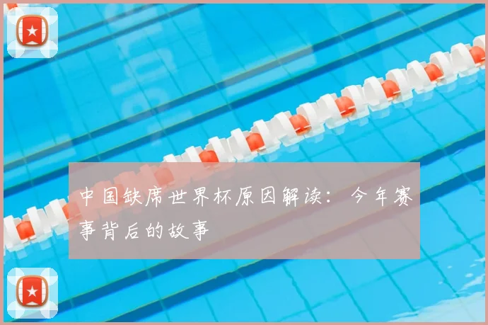中国缺席世界杯原因解读:今年赛事背后的故事