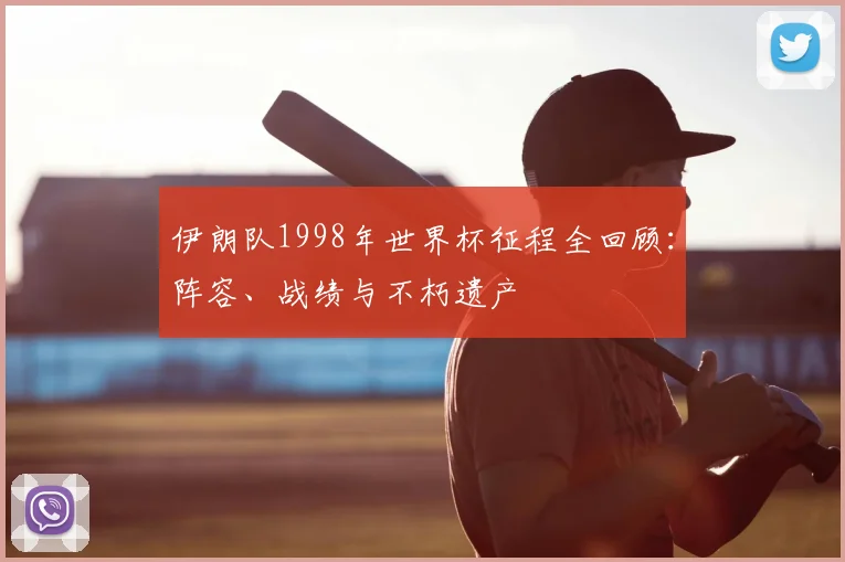 伊朗队1998年世界杯征程全回顾:阵容、战绩与不朽遗产