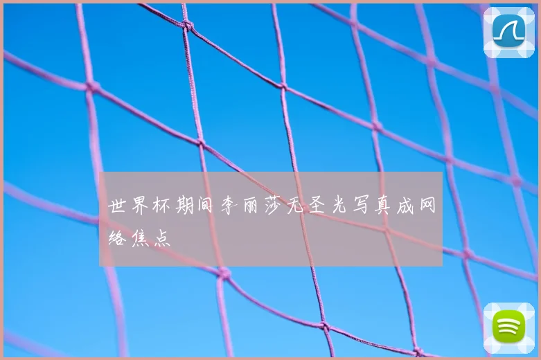 世界杯期间李丽莎无圣光写真成网络焦点
