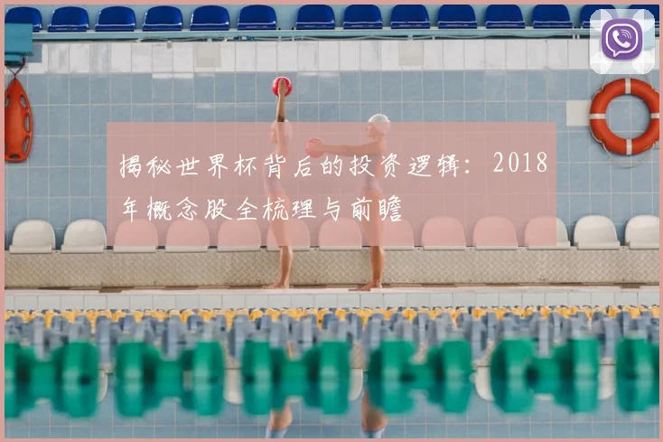 揭秘世界杯背后的投资逻辑:2018年概念股全梳理与前瞻