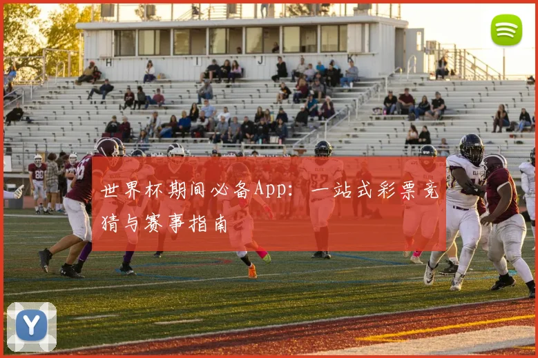 世界杯期间必备App：一站式彩票竞猜与赛事指南