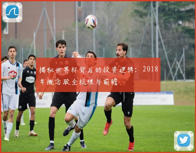 揭秘世界杯背后的投资逻辑:2018年概念股全梳理与前瞻